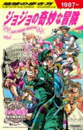 地球の歩き方 JOJO ジョジョの奇妙な冒険 / 地球の歩き方 【本】