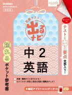 中2英語 改訂版 定期テスト 出るナビ / 学研プラス 【全集・双書】