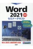 Word2021 基礎セミナーテキスト / 日経BP社 【本】