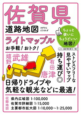 ライトマップル 佐賀県道路地図 / 昭文社編集部 【全集・双書】