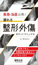 救急・当直必携!頼れる整形外傷ポケットマニュアル 症例で学ぶ、初期診療の基本からコンサルトまで / 野田知之 【本】