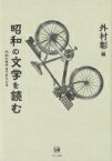 昭和の文学を読む 内向の世代までをたどる / 外村彰 【本】