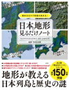 出荷目安の詳細はこちら内容詳細イラストでわかりやすくサクッと学べる、累計150万部突破の大人気シリーズ「見るだけノート」。今回のテーマは「日本の地形」。頼朝が鎌倉に幕府を開いた秘密、なぜ家康は関ヶ原合戦後、すぐ江戸に戻った？、信長はなぜ安土...