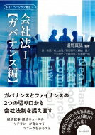 会社法 1 ガバナンス編 ネオ・ベーシック商法 / 道野真弘 【全集・双書】