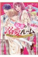 “イケメンたちからの溺愛祭!”秘密の溺愛ルーム モテ男子からの奪い合いがとまらない ケータイ小説文庫 / ゆいっと 