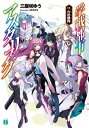 学戦都市アスタリスク 17 六花団円 MF文庫J / 三屋咲ゆう 【文庫】