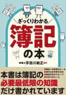 ざっくりわかる簿記の本 / 宇田川敏正 【本】