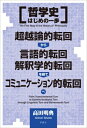 哲学史はじめの一歩 超越論的転回から言語的転回、解釈学的転回を経て、コミュニケーション的転回へ / 高田明典 【本】