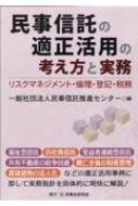 民事信託の適正活用の考え方と実務 リスクマネジメント・倫理・登記・税務 / 民事信託推進センター 