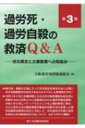 過労死・過労自殺の救済Q &amp; A 労災認定と企業賠償への取組み 第3版 / 大阪過労死問題連絡会 