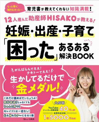 12人産んだ助産師HISAKOが教える! 妊娠・出産・子育て「困った」 あるある解決BOOK TJMOOK / HISAKO(助産師) 【ムック】