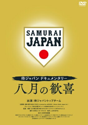 出荷目安の詳細はこちら内容詳細2021年世界の頂点を極めた”八月の歓喜”までの侍ジャパンの裏側に完全密着したドキュメンタリー！★2021年世界の頂点を極めた”八月の歓喜”までの侍ジャパンの裏側に完全密着した永久保存版！★悲願の世界の頂点に達した侍ジャパン！待ちに待った2021年世界大会の試合中、バックヤードで目撃した真実の数々を収録。コロナ禍での予期せぬ大会「1年延長」。幾度となく行われたコーチ会議で議論を重ねながら代表選手を選出。日の丸と日本中からの声援を背負い日々格闘する選手たち。世界の頂点に立った瞬間、選手たちの歓喜の様子をカメラは密着。世界一を成し遂げた侍ジャパンの選手たちの雄姿は必見！【作品内容】「世界一に立ち、みんなで喜びを分かち合いたい」2017年11月、野球日本代表・侍ジャパンの軌跡は、稲葉篤紀監督の言葉から始まった。目指すは自国開催される2つの国際大会での世界一。1つ目の国際大会、2019年「第2回WBSCプレミア12」で日本代表トップチームとしては10年ぶりの国際大会での優勝を飾り、次なる最終目標へ勢いをつけた。そんな中、未曽有の事態が世界を襲う。2020年の大会延期を経て、幾度となく行われたコーチ会議で議論を重ねながら代表選手を選出。代表への熱き思いを持った選ばれし24人の侍たち・コーチ・スタッフが結束し、「全員野球で世界一をつかむこと」に魂を注いた稲葉監督。代表選考会議の貴重映像から、相手チーム攻略会議やベンチ・ロッカールームでの様子、そして横浜で世界の頂点を極めた”8月の歓喜”まで稲葉監督とトップ選手たちの素顔と葛藤を記録した試合中継では見ることができない、侍ジャパンチームの内側にカメラが完全密着。「いいチームを作る」答えはこの映像の中にある。＜DVD仕様＞2022年日本／カラー／本編120分＋特典約44分／ドルビーデジタル2chステレオ／1枚組＜特典＞【特典映像】1.東京五輪「1年延期」2.選考会議3.侍”24人” 4.仙台強化合宿5.結束6.グループA第1戦 vs ドミニカ共和国7.グループA第2戦 vs メキシコ8.ノックアウトステージ vs アメリカ9.準決勝 vs 韓国10.決勝 vs アメリカ11.掴み取った頂点！！12.八月の歓喜※デザイン・仕様・特典等は、予告なく変更になる場合がございます。＜スタッフ＞出演：侍ジャパントップチーム主題歌：高橋 優「HIGH FIVE」(Licensed by unBORDE／Warner Music Japan Inc.)　ナレーション：青木友哉【侍ジャパン公認番組「結束！侍ジャパン」ナレーター】監督／撮影：三木慎太郎【映画「あの日、侍がいたグラウンド」「侍の名のもとに」】著作：NPBエンタープライズ制作：J SPORTS協力：日本野球機構　　　東京ヤクルトスワローズ、阪神タイガース、読売ジャイアンツ、広島東洋カープ、中日ドラゴンズ、横浜DeNAベイスターズ　　　オリックス・バファローズ、千葉ロッテマリーンズ、東北楽天ゴールデンイーグルス、福岡ソフトバンクホークス、北海道日本ハムファイターズ、埼玉西武ライオンズ＜キャスト＞青柳晃洋、岩崎優、森下暢仁、伊藤大&#64069;、山本由伸、田中将大、山?康晃、栗林良吏、千賀滉大、大野雄大、平良海馬、梅野隆太郎、甲斐拓也、山田哲人、源田壮亮、浅村栄斗、菊池涼介、坂本勇人、村上宗隆、近藤健介、柳田悠岐、栗原陵矢、吉田正尚、鈴木誠也発売元：株式会社ジェイ・スポーツ販売元：TCエンタテインメント株式会社&copy;2021 SAMURAI JAPAN &copy;2022 J SPORTS Corporation ALL RIGHTS RESERVED.