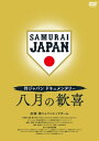 侍ジャパンドキュメンタリー 八月の歓喜 DVD 【DVD】