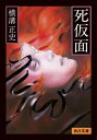 死仮面 角川文庫 / 横溝正史 【文庫】