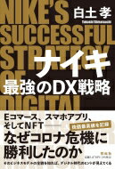 ナイキ 最強のDX戦略 / 白土孝 【本】