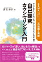 カウンセラー コーチ キャリアコンサルタントのための自己探究カウンセリング入門 EAMA(体験‐アウェアネス‐意味生成アプローチ)の理論と実際 / 諸富祥彦 【本】