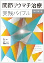 関節リウマチ治療実践バイブル / 竹内勤 【本】