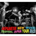 JAPANESE NEW MUSIC FESTIVAL JAPAN TOUR 2022 【CD】