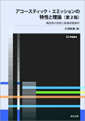 アコースティック・エミッションの特性と理論(第2版) POD版 / 大津政康 【本】