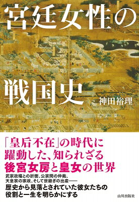 乐天商城 - 宮廷女性の戦国史 / 神田裕理 【本】