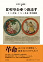 比較革命史の新地平 イギリス革命 フランス革命 明治維新 / 岩井淳 【本】