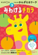 3さいからの みわけるチカラ くもんのかんがえるワーク 【全集・双書】