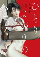 ひとりよがりのバニラ 花音コミックス / 冬房承 【コミック】