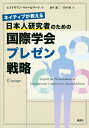 ネイティブが教える 日本人研究者のための国際学会プレゼン戦略 KS科学一般書 / エイドリアン・ウォールワーク 【本】