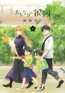 おとなりに銀河 4 アフタヌーンKC / 雨隠ギド 【コミック】