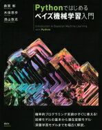 Pythonではじめるベイズ機械学習入門 KS情報科学専門書 / 森賀新 【本】