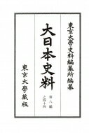 大日本史料 第8編之44 後土御門天皇　延〓二年雜載 / 東京大学史料編纂所 【全集・双書】