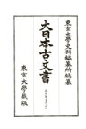 大日本古文書　家わけ 第16|7 島津家文書之 / 東京大学史料編纂所 【全集・双書】