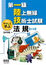 第一級陸上無線技術士試験 やさしく学ぶ法規 / 吉村和昭 【本】