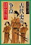 古代史の争点 「邪馬台国」、倭の五王、聖徳太子、大化の改新、藤原京と王朝交代 古田史学論集『古代に真実を求めて』 / 古田史学の会 【全集・双書】