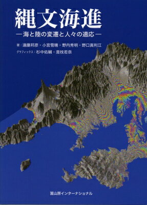 縄文海進 海と陸の変遷と人々の適応 / 遠藤邦彦 【本】