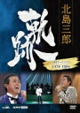 北島三郎 キタジマサブロウ / 北島三郎 軌跡〜NHKアーカイブス1978-1994 【DVD】