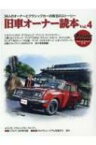 old-timer 旧車オーナー読本 Vol.4 ヤエスメディアムック 【ムック】