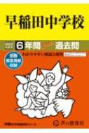 早稲田中学校 6年間スーパー過去問 2023年度用 声教の中学過去問シリーズ 【全集・双書】
