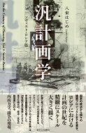 出荷目安の詳細はこちら内容詳細国家の政治から個々の建築プロジェクトまでを貫き、ロシアにおける計画の世紀を精緻にスケール大きく描く。計画に基づき配置された人々、インフラ、それを可能にするテクノロジー。ソヴィエト・ロシアの「五カ年計画」は資本主義諸国をも魅了した。20世紀の夢が実現したように見えた時代の、政治・文化の諸局面における内的力学、闘争の現場。目次&nbsp;:&nbsp;0章　「汎計画学」への序/ 1章　前衛の立ち位置/ 2章　革命の生政治/ 3章　インフラ・カルト/ 4章　芸術からのエクソダス/ 5章　生産と消費—反弁証法的展開/ 6章　計画の王国の逆説/ 7章　失墜の諸相/ エピローグ　「社会主義リアリズム」の方へ