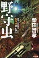 野守虫 刑事・片倉康孝 飯田線殺人事件 光文社文庫 / 柴田哲孝 【文庫】
