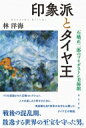 印象派とタイヤ王 石橋正二郎のブリヂストン美術館 / 林洋海 【本】