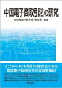 出荷目安の詳細はこちら内容詳細本書は、日中の有力研究者が中国電子商取引法の全容を解説するとともに、デジタルプラットフォーム企業の法的義務、モバイル決済、シェアリングサービスなどの最新の問題を検討し、さらに消費者・企業双方のデータ保護や、デジタルデータの越境移転の問題をも扱った、日本法の研究にも裨益する最先端の研究書である。目次&nbsp;:&nbsp;中国電子商取引法研究の意義—本書の解題を兼ねて/ 中国電子商取引法の立法過程/ 中国電子商取引法の日中対訳（仮訳）/ 電子商取引経営者の義務と責任/ 電子商取引における定型約款の法的問題/ 電子商取引プラットフォーム経営者の個人情報保護義務/ 企業データ権益に対する私法上の保護/ 「二者択一行為」に関する法的分析—独占禁止法の観点から/ デジタルプラットフォームと企業結合規制/ 中国におけるデジタルデータ越境移転の規制/ 日本法から見た中国電子商取引法—消費者保護を中心に