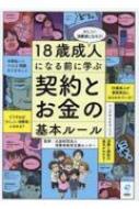 18歳成人になる前に学ぶ契約とお金の基本ルール かしこい消費者になろう! / 消費者教育支援センター 【本】