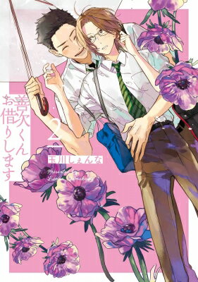 善次くんお借りします 2 花丸コミックス・プレミアム / 玉川しぇんな 【本】
