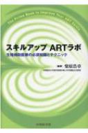 スキルアップ ARTラボ 生殖補助医療の必須知識とテクニック / 柴原浩章 【本】