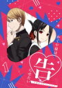かぐや様は告らせたい-ウルトラロマンティック- 1 【完全生産限定版】 【DVD】