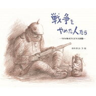 戦争をやめた人たち 1914年のクリスマス休戦 / 鈴木まもる 【絵本】