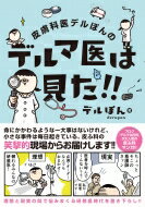 皮膚科医デルぽんのデルマ医は見た!! / デルぽん 【本】