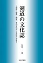 剣道の文化誌 剣術・撃剣・剣道、その文化としての成り立ち / 長尾進 【本】