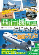 飛行機写真をはじめよう! 撮影テクからスポット選びまで完全マスター コツがわかる本! / 中野耕志 【本】